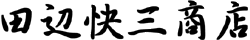 田辺快三商店